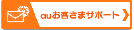 auお客様サポート