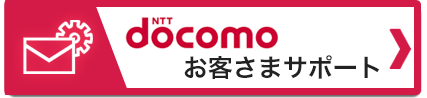 docomoお客様サポート