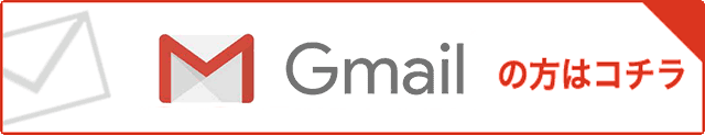 Gmailの方はコチラ