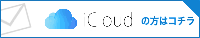 iCloudの方はコチラ