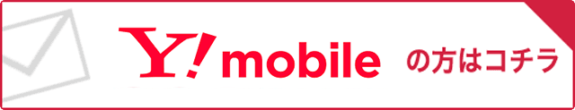 Y!mobileの方はコチラ
