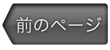 前のページへ戻る