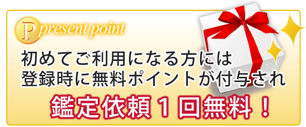 初回の方は鑑定１回無料！